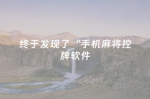 实测辅助“微乐湖北麻将专用神器（助赢神器通用版）