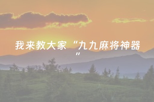 我来教大家“九九麻将神器”（详细透视教程）-哔哩哔哩