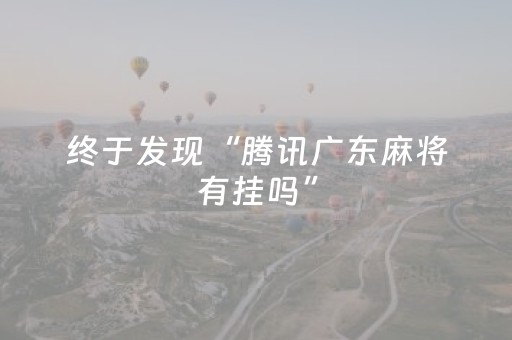 终于发现“腾讯广东麻将有挂吗”（详细透视教程）-哔哩哔哩