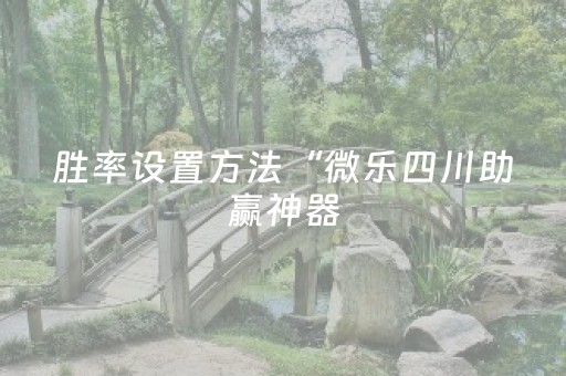 胜率设置方法“微乐四川助赢神器（专用辅牌神器免安装）
