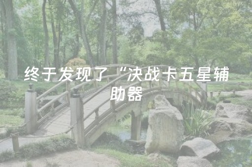 终于发现了“决战卡五星辅助器（助赢神器通用版）