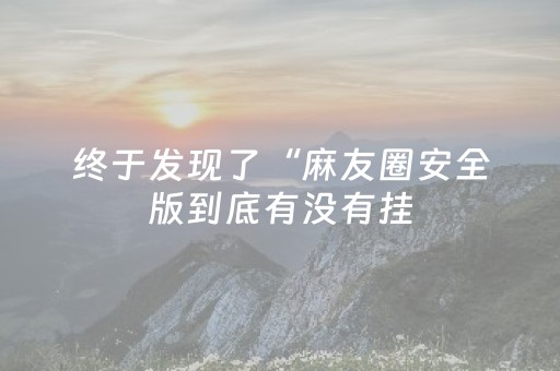 我来教大家“蜀山四川麻将铺牌器购买”（详细透视教程）-哔哩哔哩
