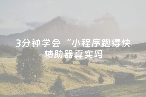 终于发现“上饶中至麻将输赢规律（助赢神器通用版）
