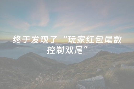 终于发现了“玩家红包尾数控制双尾”（详细透视教程）-哔哩哔哩