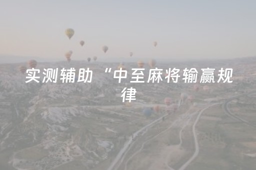玩家实测“免安装麻将机控牌器手机专用（专用辅牌神器免安装）