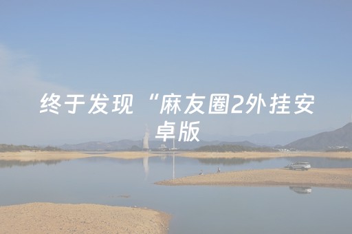 实测结果“微乐手机麻将怎样开的挂”（详细透视教程）-哔哩哔哩