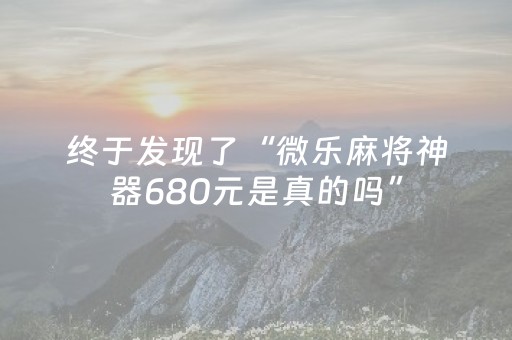 终于发现了“微乐麻将神器680元是真的吗”（详细透视教程）-哔哩哔哩