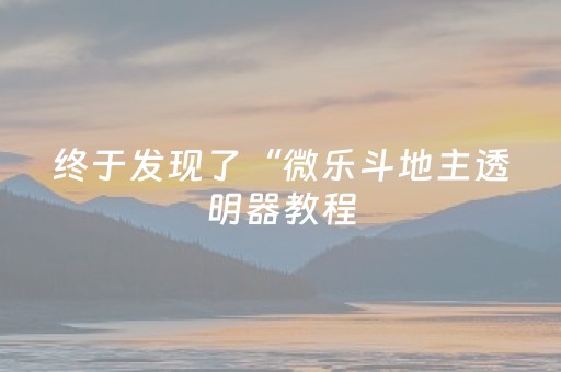 终于发现了“微乐斗地主透明器教程（专用辅牌神器免安装）