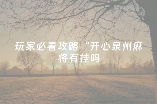 分享辅助“手机拼三张怎么才会赢（助赢神器通用版）