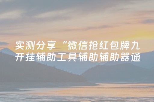 终于发现“微乐甘肃麻将如何提高胡牌”（详细透视教程）-哔哩哔哩