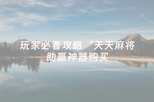 实测辅助“微乐跑得快小程序免费黑科技（助赢神器通用版）