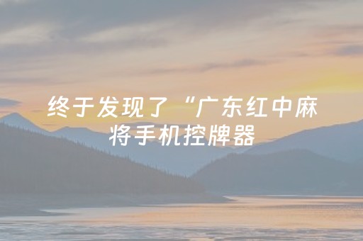 我来教大家“功夫川麻辅助器免费（助赢神器通用版）
