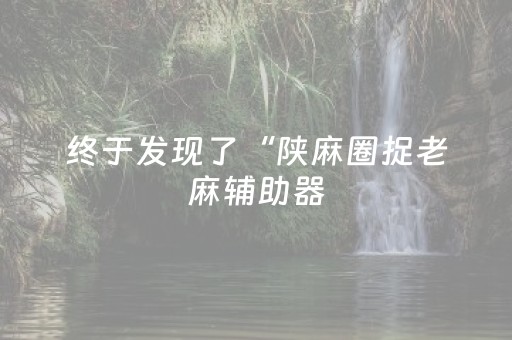终于发现“多乐跑得快辅助工具”（详细透视教程）-哔哩哔哩