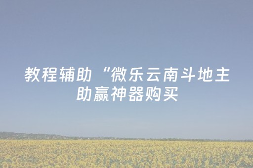 实测教程“微信抢红包辅助控制三位数软件”（详细透视教程）-哔哩哔哩