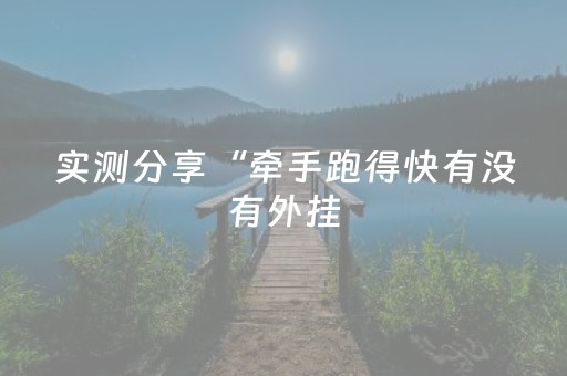 终于发现“手机打麻将专用神器最新款（专用辅牌神器免安装）