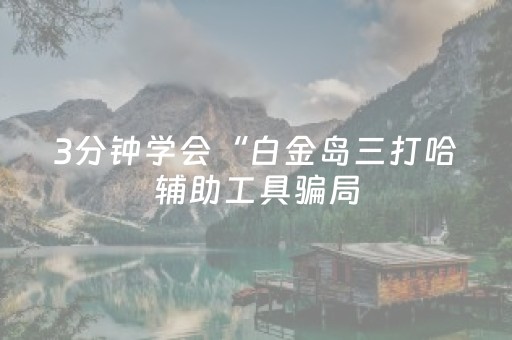 今日盘点“微乐湖南麻将自建房怎么赢”（详细辅助教程）-哔哩哔哩