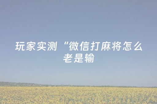 推荐十款“广东雀神麻将开挂骗局”（怎么设置才能赢)