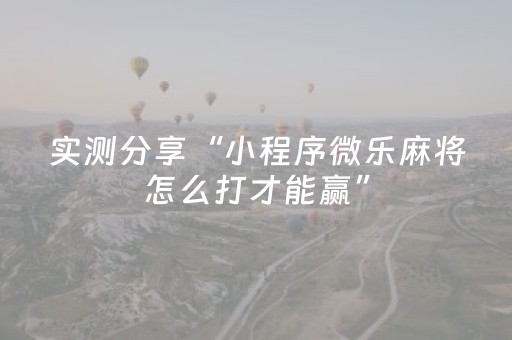今日盘点“微乐吉林麻将助赢神器”（详细开挂教程）-哔哩哔哩