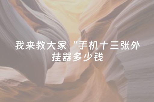 实测分享“程序麻将机一套设备多少钱（助赢神器通用版）