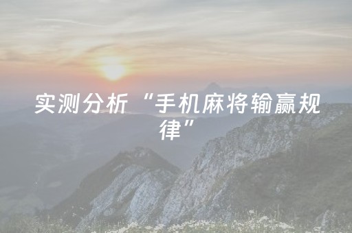 终于发现“普通自动麻将机骰子怎么控点（专用辅牌神器免安装）