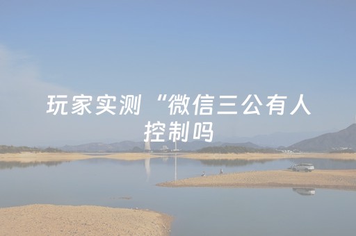 玩家必看教程！“手机打牌高科技设备”（详细透视教程）-哔哩哔哩