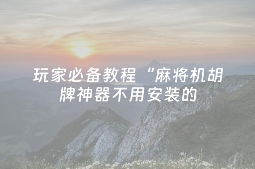 今日实测“打哈儿麻将有挂吗”（详细辅助教程）-哔哩哔哩