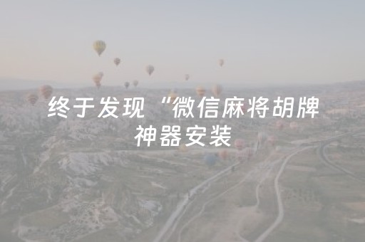 终于懂了“微信小程序辽宁麻将助赢神器”（免费专用神器)