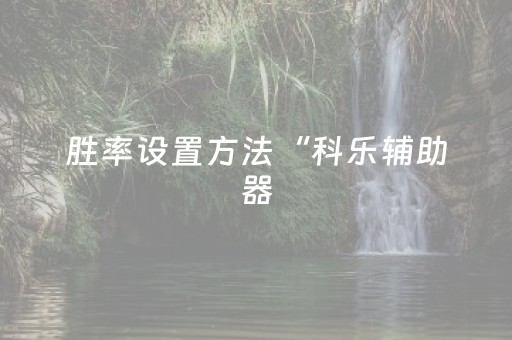 胜率设置方法“科乐辅助器（助赢神器通用版）