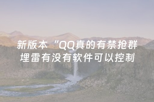 新版本“QQ真的有禁抢群埋雷有没有软件可以控制尾数”（详细透视教程）-哔哩哔哩