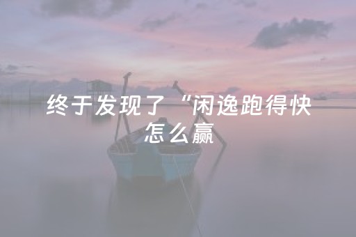 终于发现了“闲逸跑得快怎么赢（专用辅牌神器免安装）
