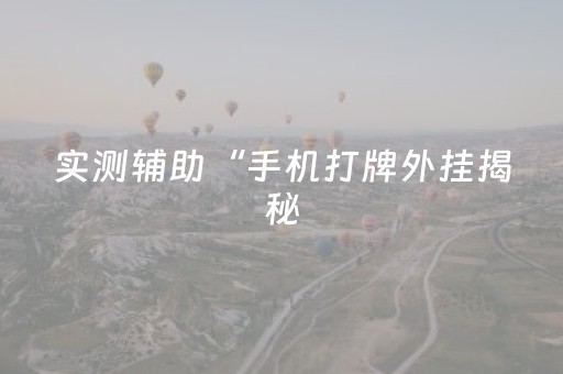 7分钟揭秘“雀神广东麻将输赢规律”（胜率到哪调)