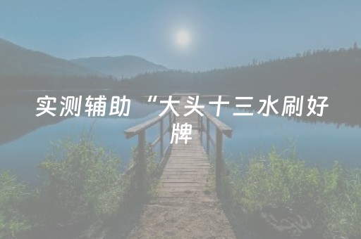 玩家必看“雀神麻将助赢神器购买”（有什么诀窍)