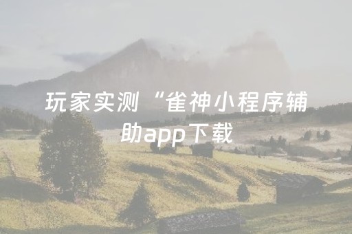玩家必备教程“斗棋有外挂真实案例（助赢神器通用版）