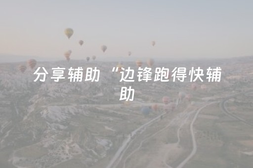 教程辅助“请问qq红包扫雷控制尾数透视辅助软件有吗”（详细透视教程）-哔哩哔哩