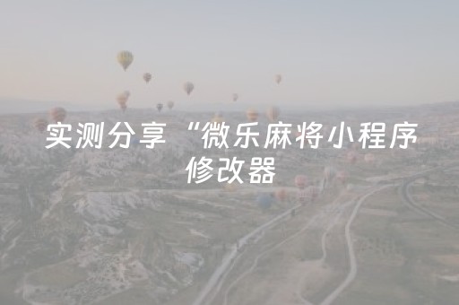 玩家必看教程！“微乐手机麻将助赢神器购买”（详细辅助教程）-哔哩哔哩