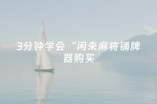 终于发现“麻将机手机助赢神器（助赢神器通用版）