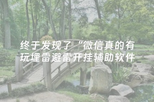 终于发现了“微信红包尾数控制避雷挂软件挂”（详细透视教程）-哔哩哔哩