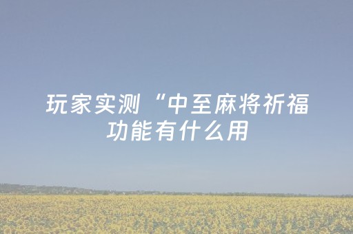 实测辅助“红包扫雷软件有没有”（详细透视教程）-哔哩哔哩