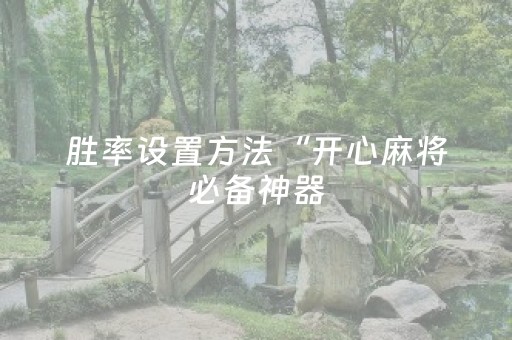 实测辅助“手机版网络牛牛QQ抢红包斗牛控制尾 数开挂辅助”（详细透视教程）-哔哩哔哩