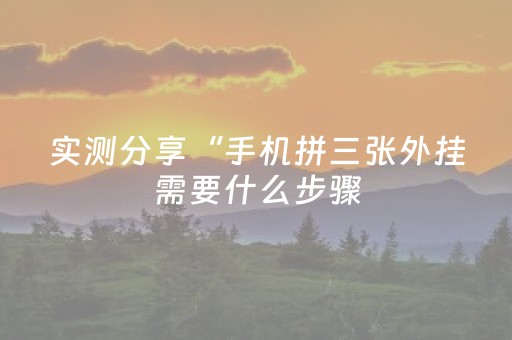 实测分享“手机拼三张外挂需要什么步骤（专用辅牌神器免安装）
