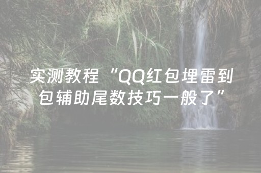 实测教程“QQ红包埋雷到包辅助尾数技巧一般了”（详细透视教程）-哔哩哔哩