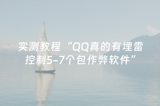 实测教程“QQ真的有埋雷控制5-7个包作弊软件”（详细透视教程）-哔哩哔哩
