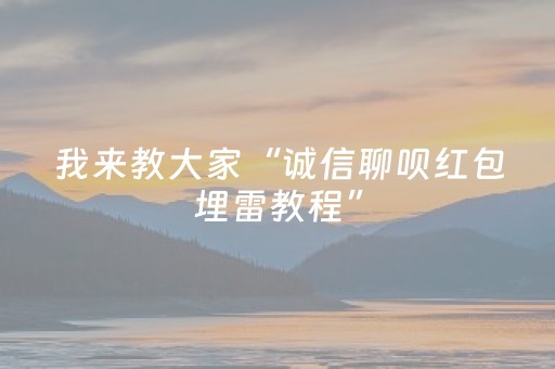 我来教大家“诚信聊呗红包埋雷教程”（详细透视教程）-哔哩哔哩