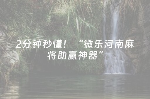 实测分享“乐乐安徽麻将有挂吗”（详细透视教程）-哔哩哔哩