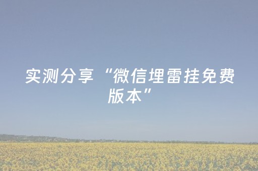 实测分享“微信埋雷挂免费版本”（详细透视教程）-哔哩哔哩