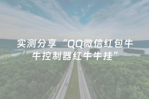 实测分享“QQ微信红包牛牛控制器红牛牛挂”（详细透视教程）-哔哩哔哩