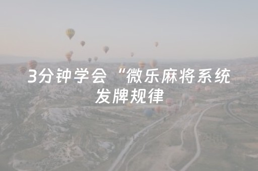 3分钟学会“微乐麻将系统发牌规律（专用辅牌神器免安装）