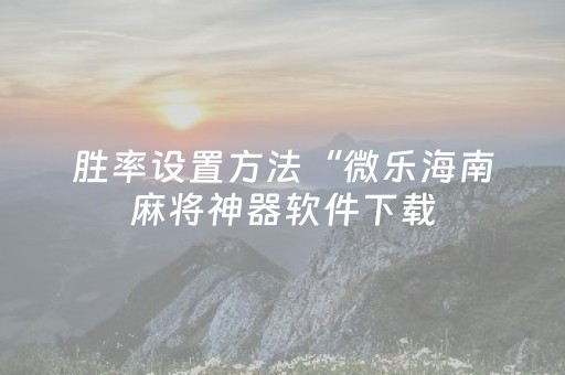 玩家实测“微乐家乡麻将怎么让系统发好牌”（详细透视教程）-哔哩哔哩