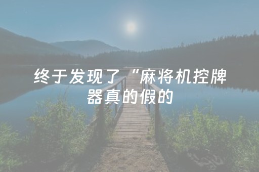 玩家实测“微信麻将怎么打才能赢（助赢神器通用版）