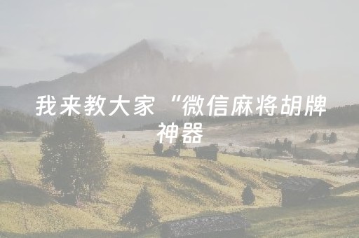 分享辅助“微信斗牛怎么发现辅助神器（助赢神器通用版）